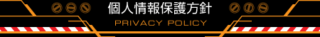 個人情報保護方針